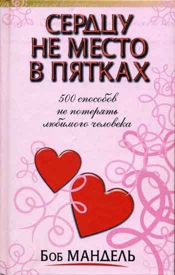 Книга Бестселлер "Сердцу не место в пятках"