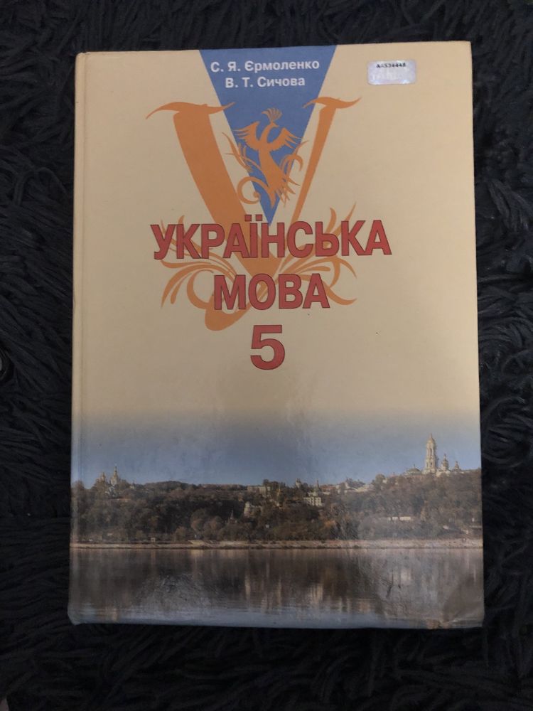 Підручник С. Єрмоленко, В. Сичова «Украінська мова 5 клас»