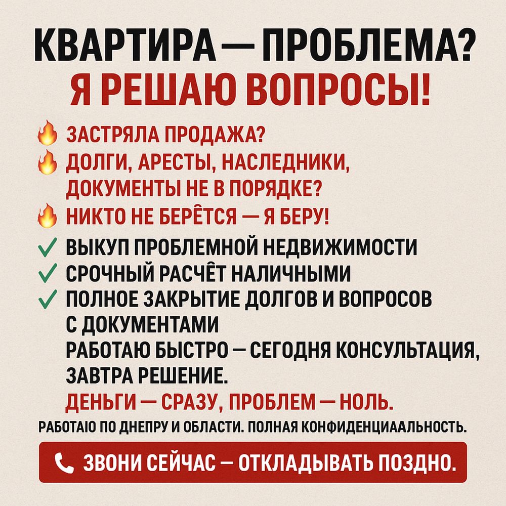 Квартира — Проблема? Я решаю вопросы!