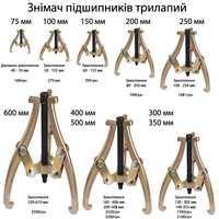 Знімач підшипників 75мм 10см 15 20 25 35 50 60 съемник подшипников