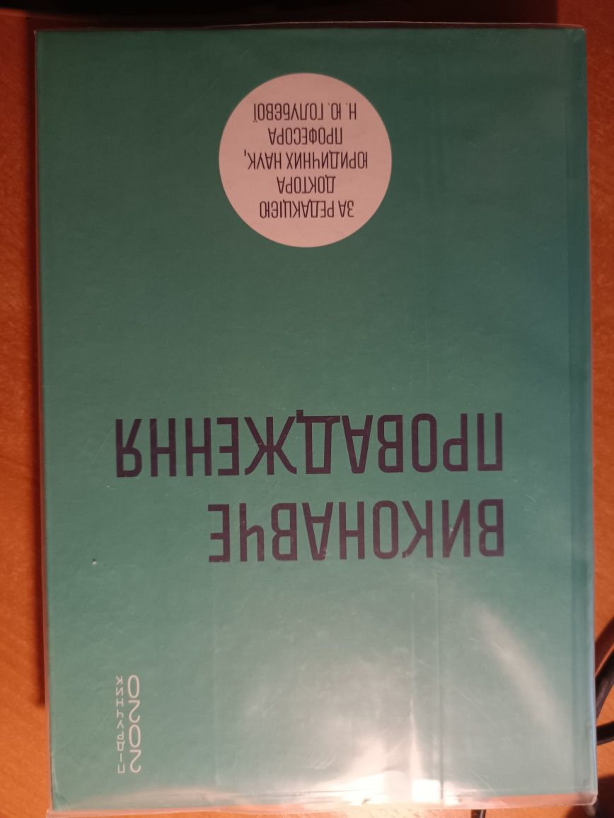 Підручник. Виконавче провадження. За редакцією Голубєвої Н.Ю.