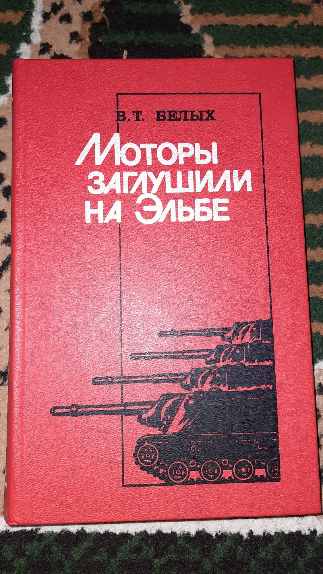 Книга "Моторы заглушили на Эльбе"