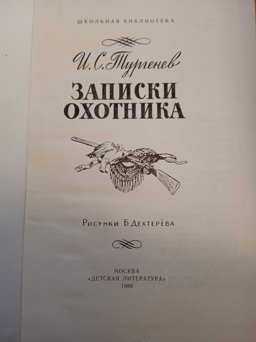 Тургенев Записки охотника Красивые иллюстрации