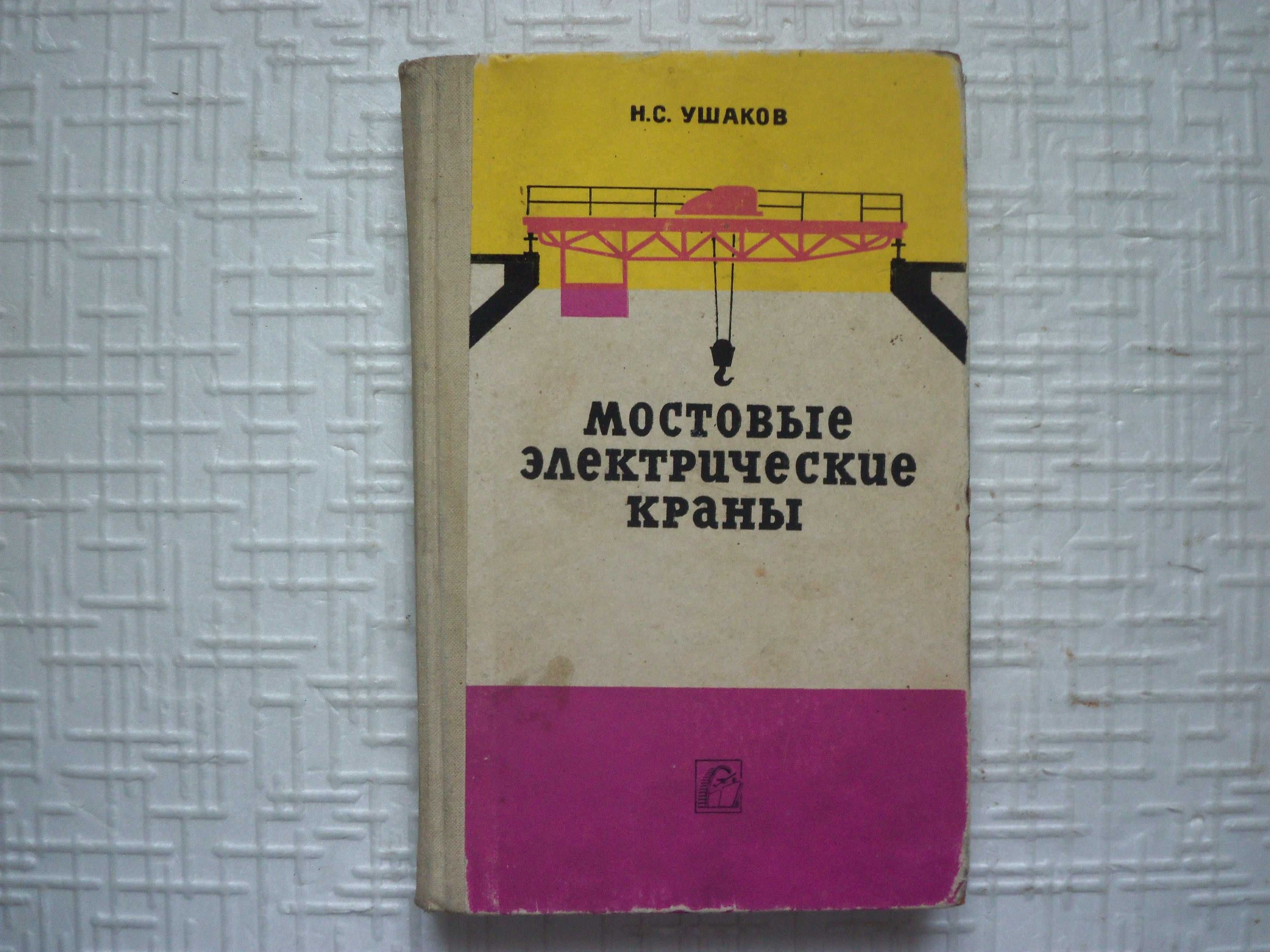 . Монтаж, эксплуатация и ремонт подъемно-транспортных машин. Ивашков