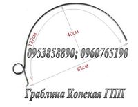 Граблина кінська ГПП для кінських граблів, зуб пружинний для згрібання