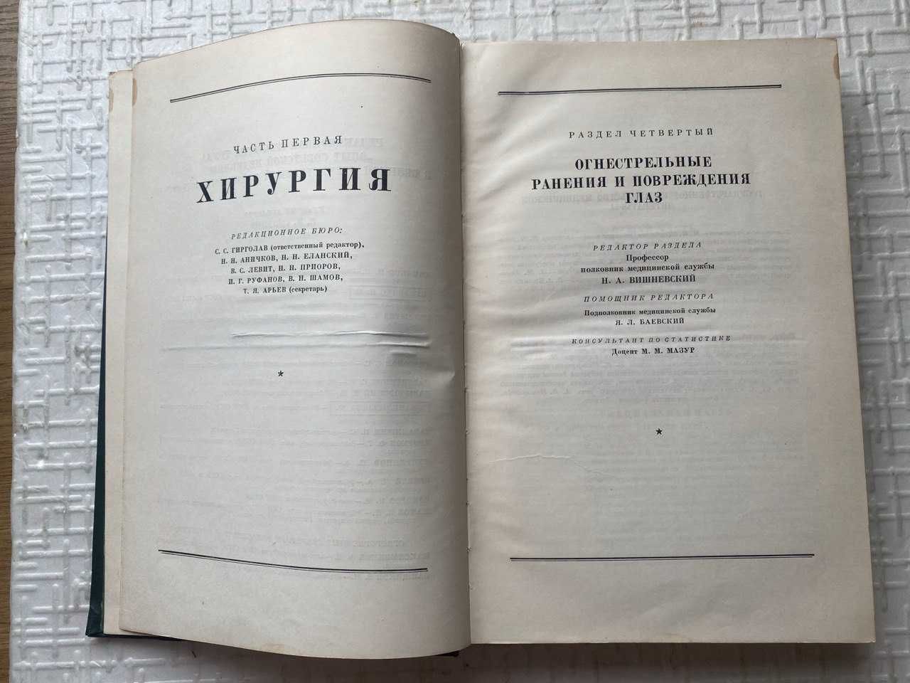 Опыт сов. медицины  ВОВ. Т 7. Огнестрельные ранения и повреждения глаз