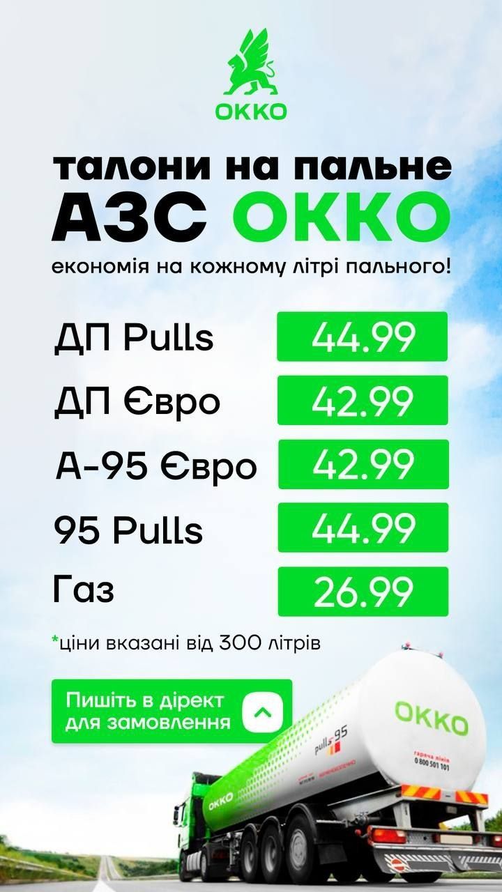 Талони на бензин та дизпаливо WOG / OKKO. Паливні картки
