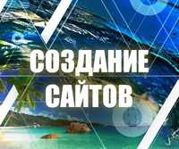 Создание сайтов в Полтаве/Заказать разработку сайта/Доработка сайтов