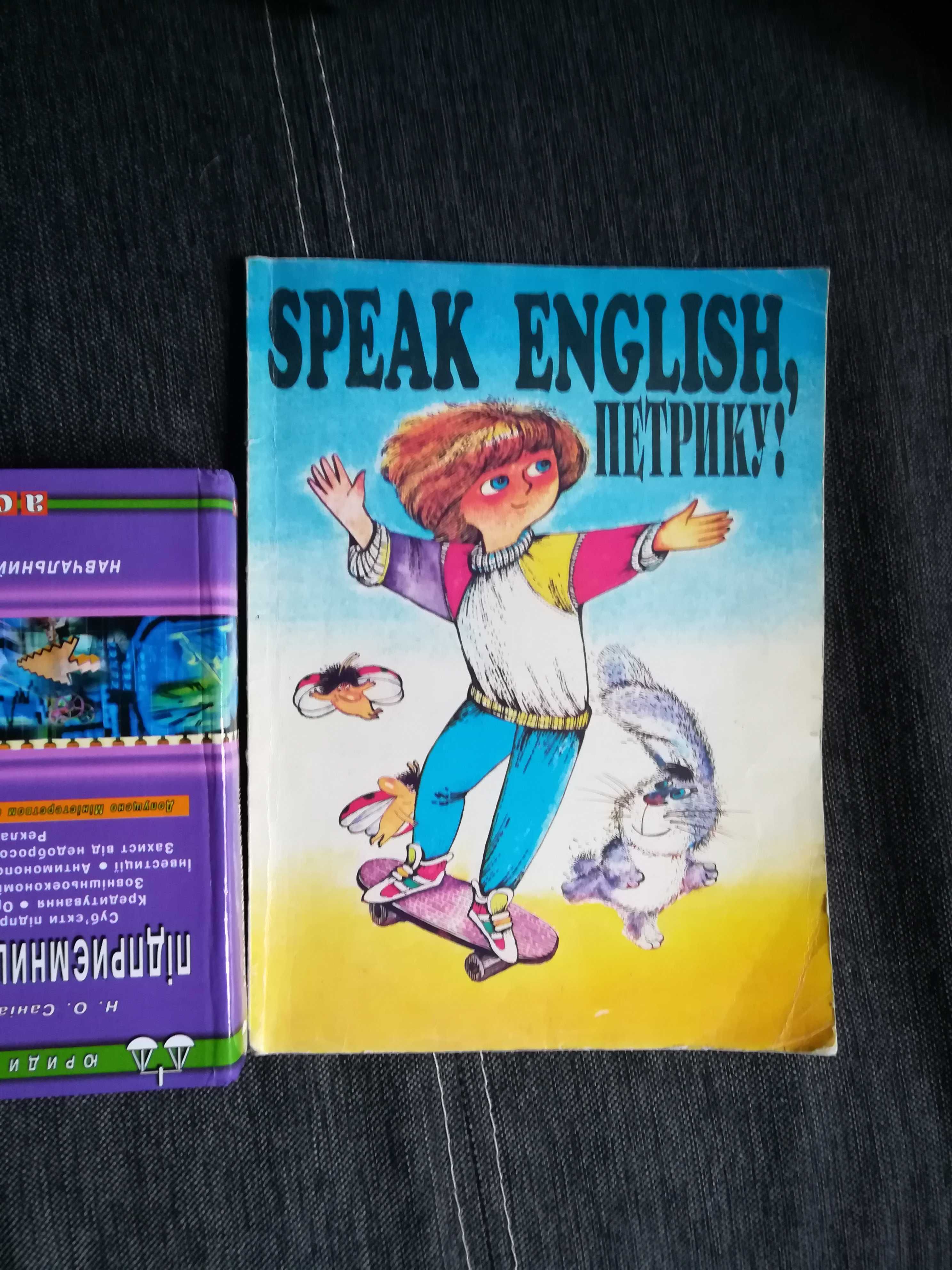 "Speak English, Петрику!" Марина Хейло, 1992 .