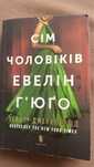 Тейлор Дженкінс «Сім чоловіків Евелін Гʼюго»