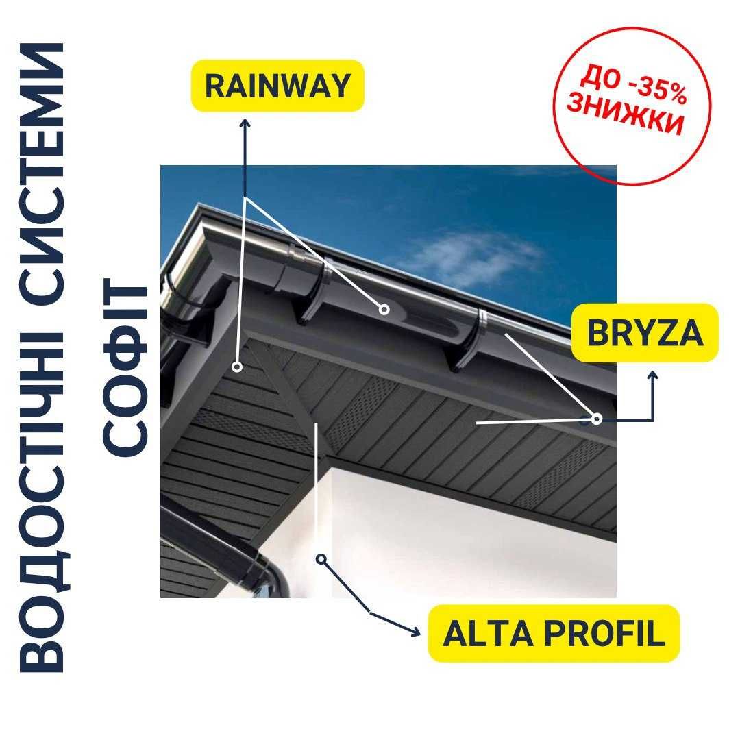 Софіт, Водостічні системи - Rainway/Profil/Bryza, до - 35% на прайс