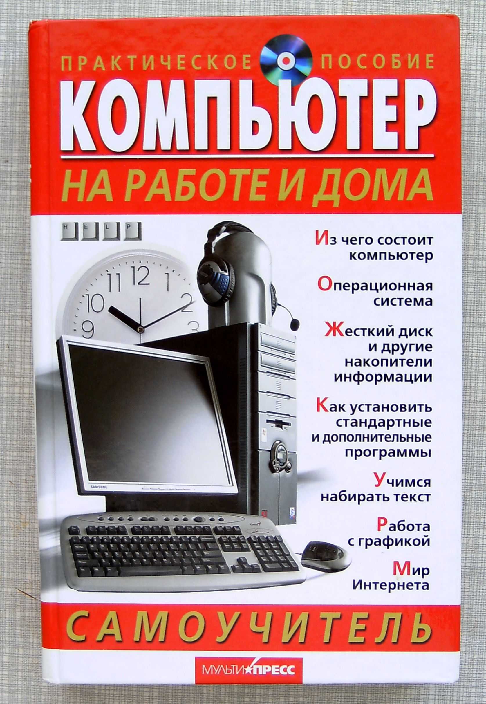 (Новый) Яковенко Е.А. Компьютер на работе и дома. Самоучитель.