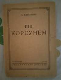 Діаспора. А. Кащенко. Під Корсунем. 1946 р.