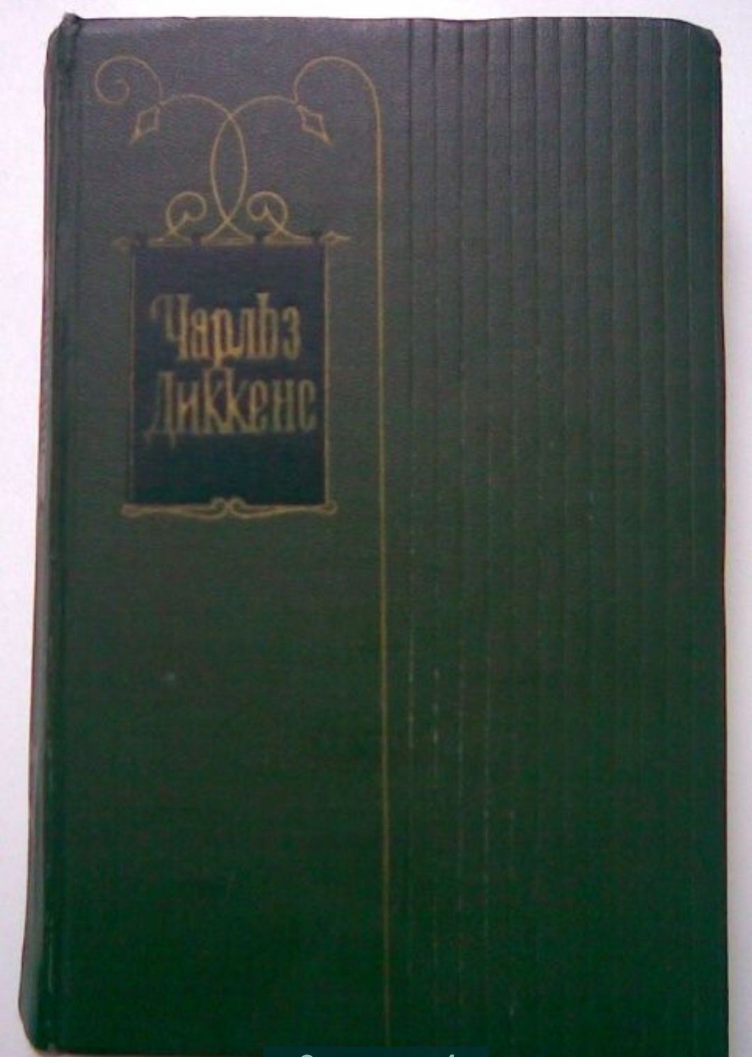 Чарльз Диккенс .Собрание сочинений  .