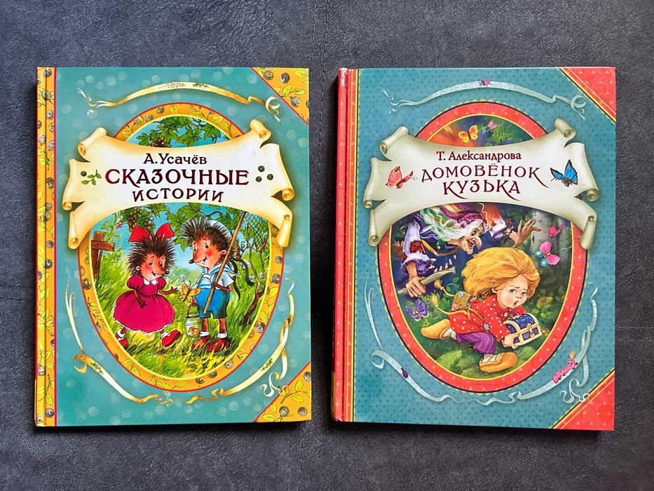 Комплект книг "В гостях у сказки" - Шарль Перро, Домовенок Кузька