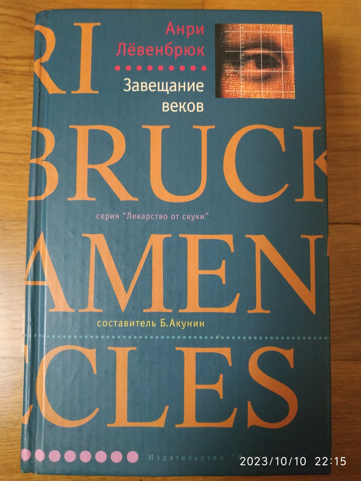 Анри Лёвенбрюк, Ингрид Нолль, Марина Палей, Григорий Ряжский