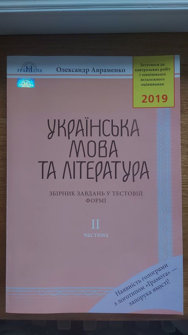 Українська мова та література. Підготовка до ЗНО 2019