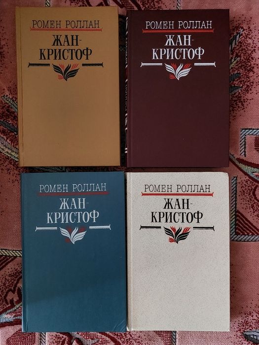 Книги Ромен Ролан
