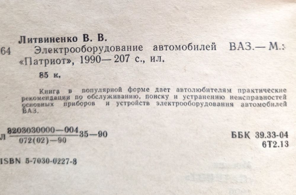 Электрооборудование автомобилей ВАЗ. Литвиненко В. В.