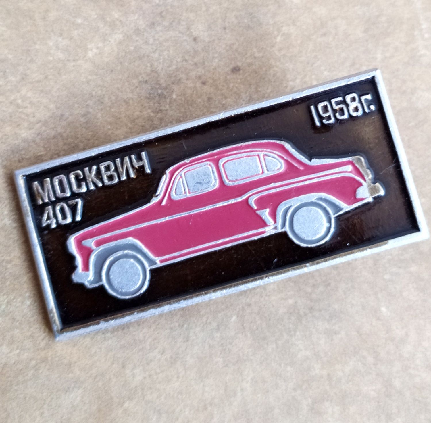 407 Москвич автолегенды СССР автомобильный значок шильдик СССР ретро