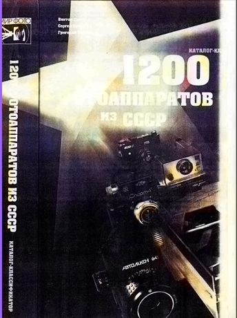 Каталог-справочник советских фотоаппаратов(1200 шт)СССР