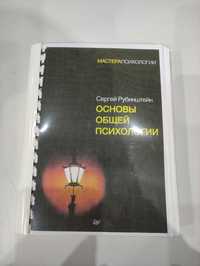 Книга Рубинштейн С.Л. Основы общей психологии. Издание 1946 г.