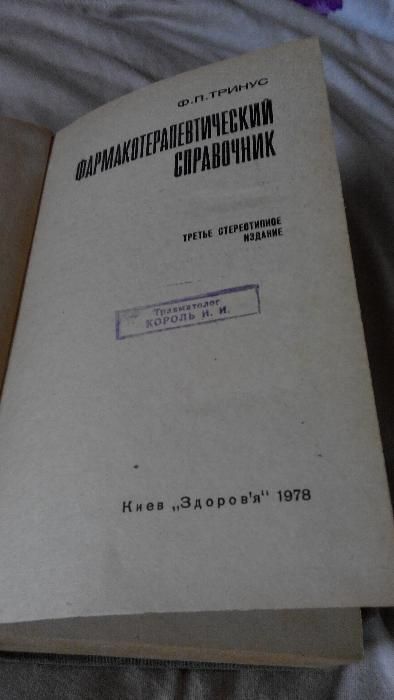 Продам книгу Тринус Ф. П. Фармакотерапевтический справочник