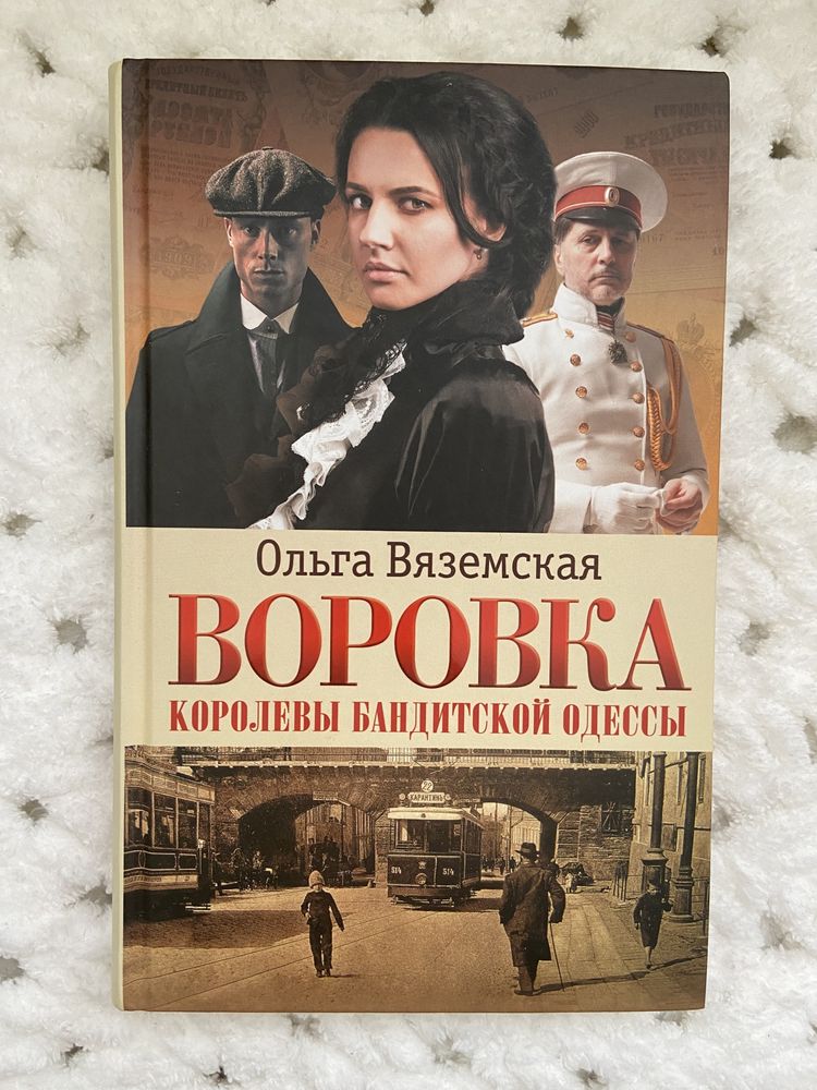 Книга Воровка. Королевы бандитской Одессы