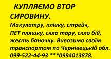 Дорого купуємо втор сировину. Макулатуру, плівку, склотару, склобій.