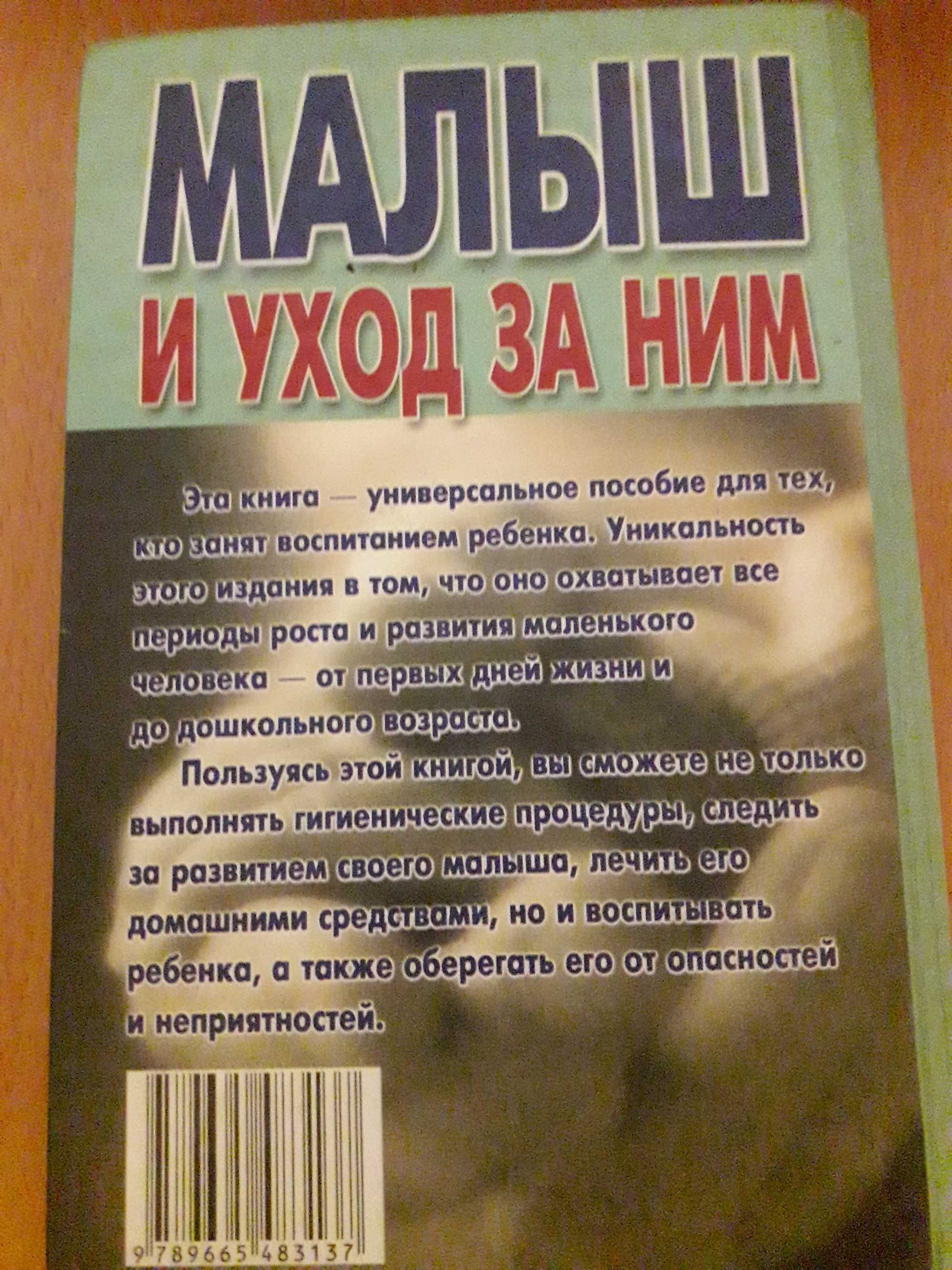 Книга Малыш и уход за ним