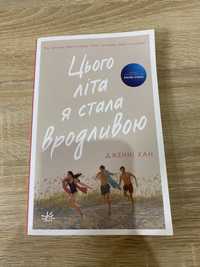 книга «цього літа я стала вродливою»