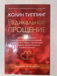 "Радикальне прощення", Колін Тіппінг