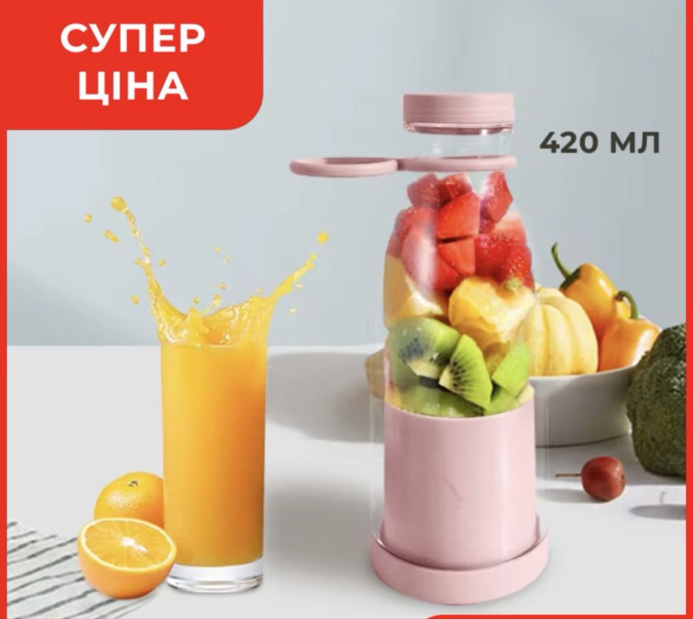 Акумуляторний портативний блендер пляшка Mini Juice 420 ml