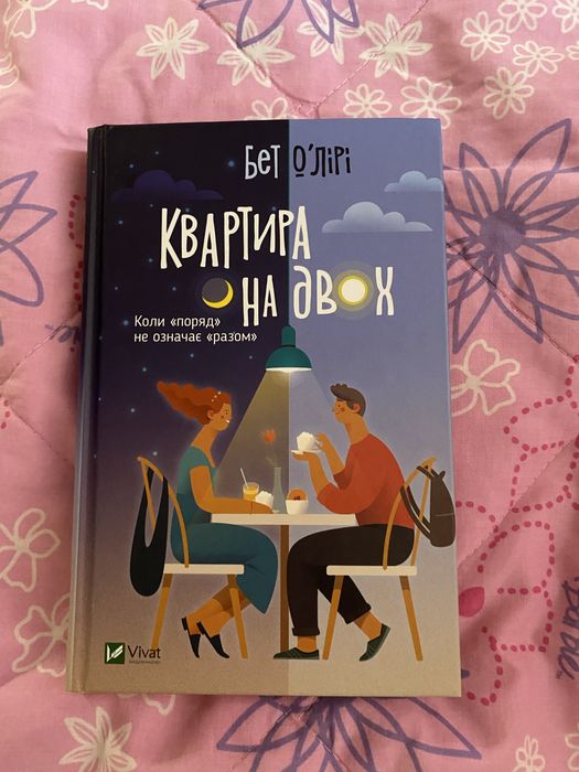 Книга Квартира на двох