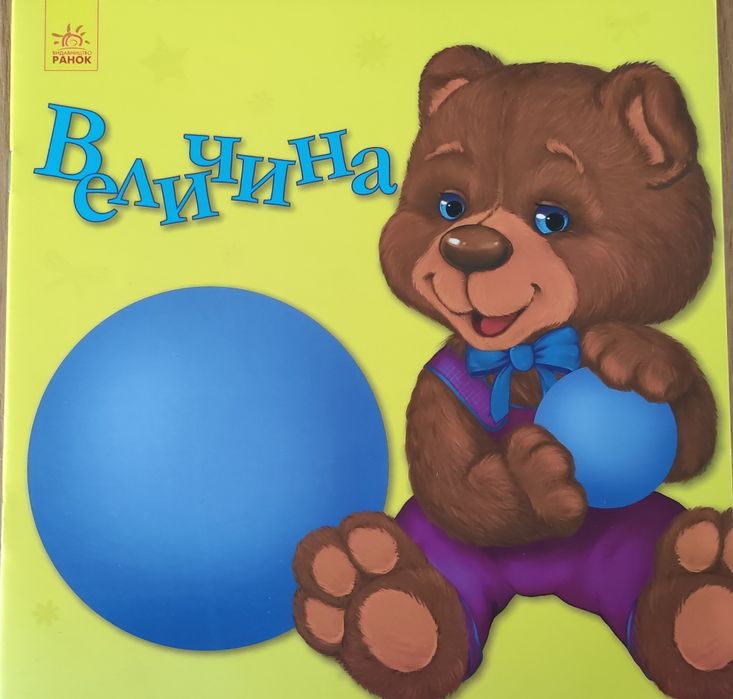 Розвивальна книга для малюків 2+ роки "Величина"