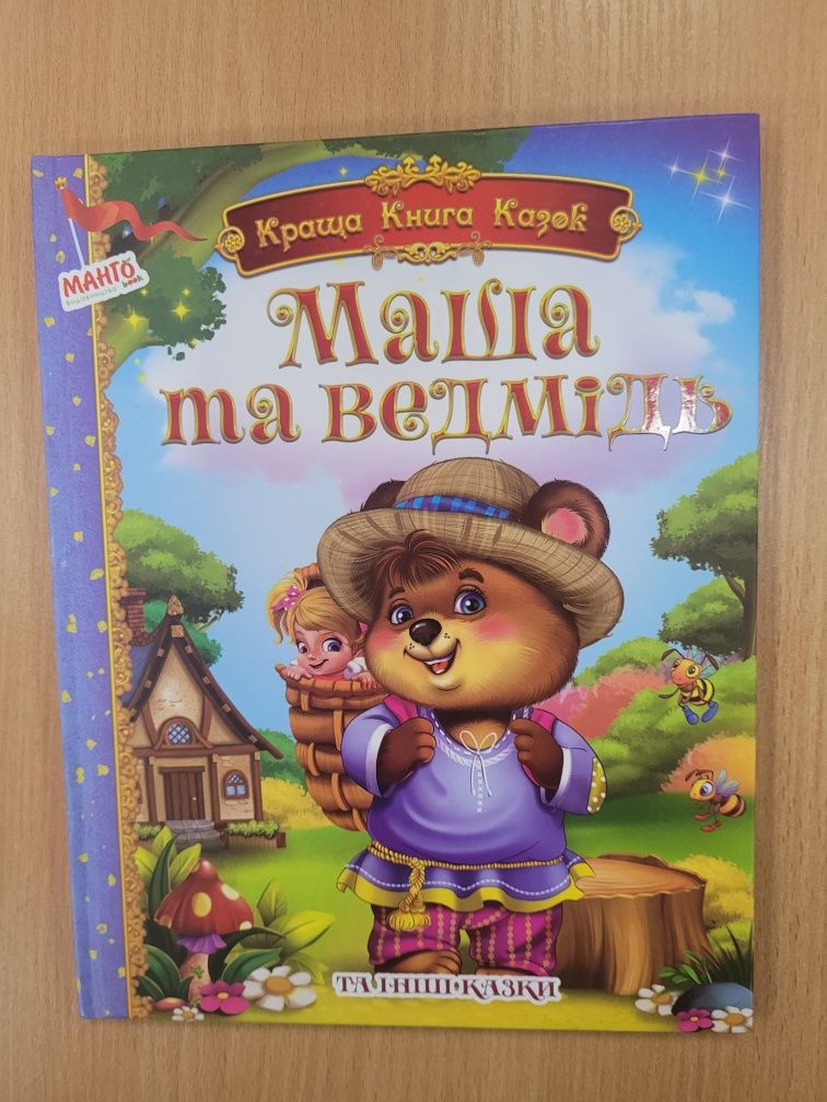 Дитячі книжки,  Маша і ведмідь.