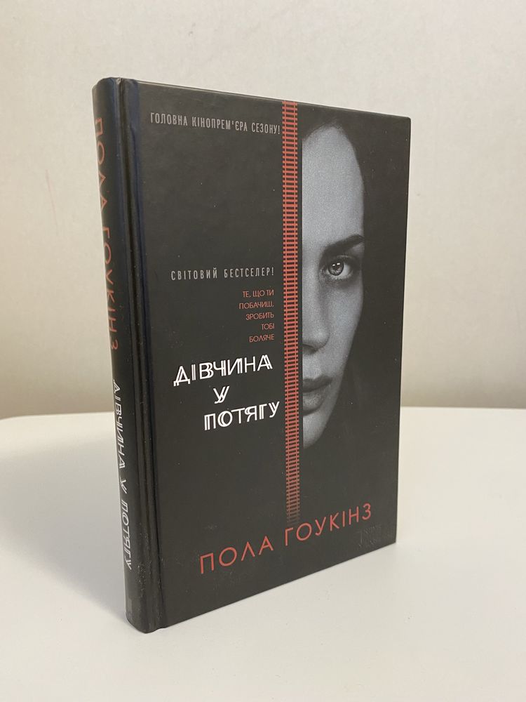 Книга Дівчина у потягу