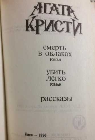 Агата Кристи Смерть в облаках Убить легко Рассказы (карманное издание