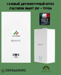 Газовый двухконтурный котел Italtherm Smart 25 F + труба