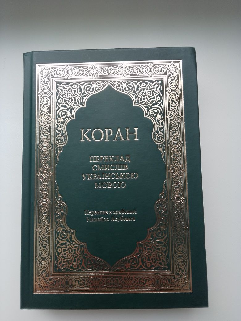 Продам Коран укр мова. та книги з ісламу
