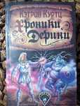 Книга Хроники дерини