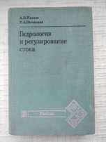 Гидрология и регулирование стока. Иванов А. Н., Неговская Т. А.