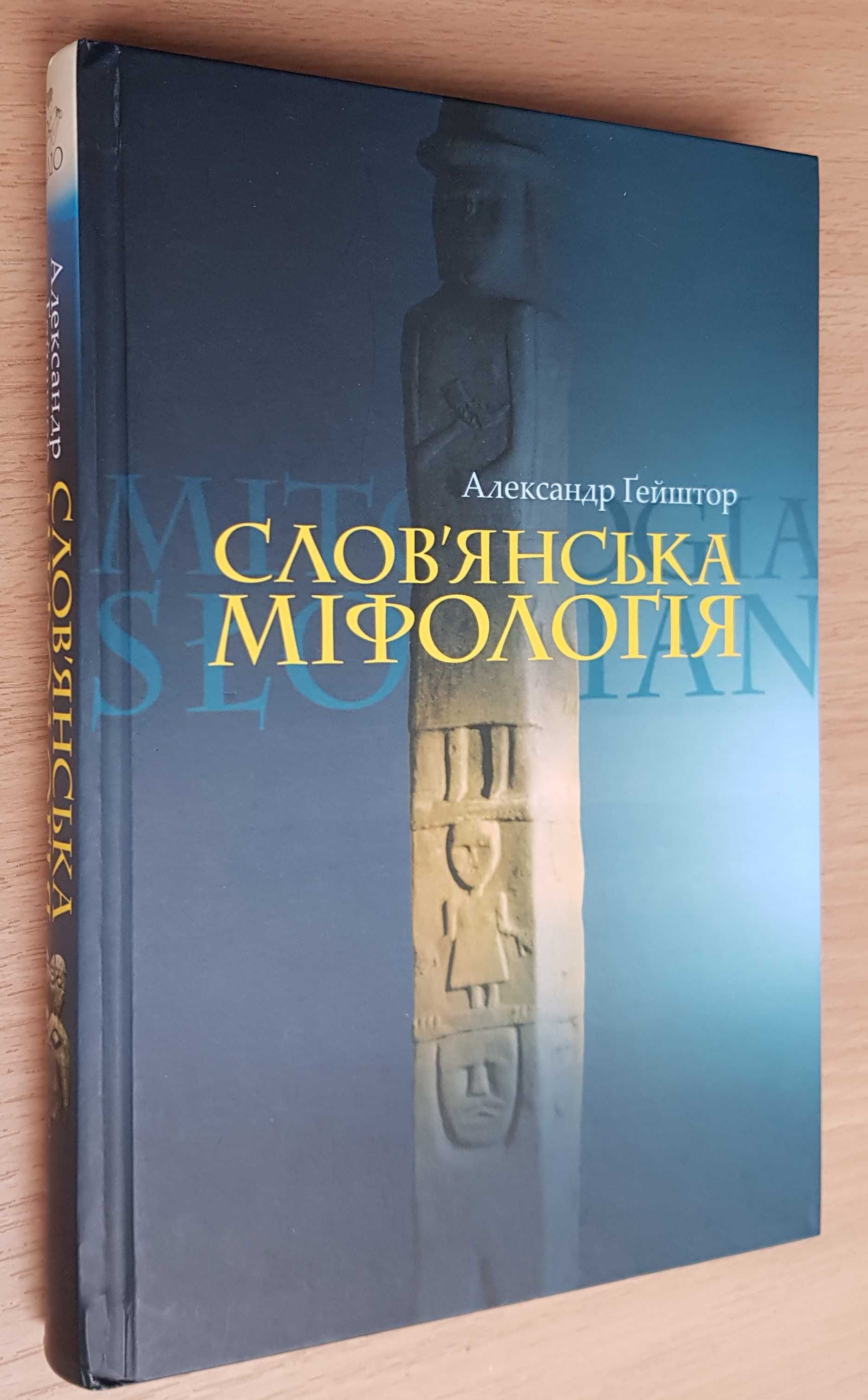 Гейштор А. «Слов'янська міфологія» Язычество Древней Руси (Рыбаков Б.)