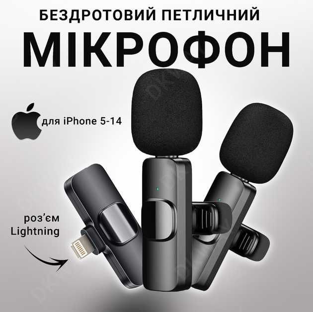 Мікрофон бездротовий петличний для Iphone 5-14 (Lightning)