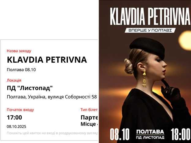 Квиток на Klavdiya Petrivna 08.10  ПД "Листопад"