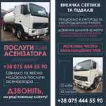 Послуги асенізатора