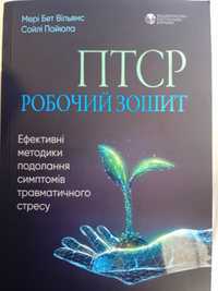 Психологія:М.Вільямс С.Пайюла ПТСР Робочий зошит