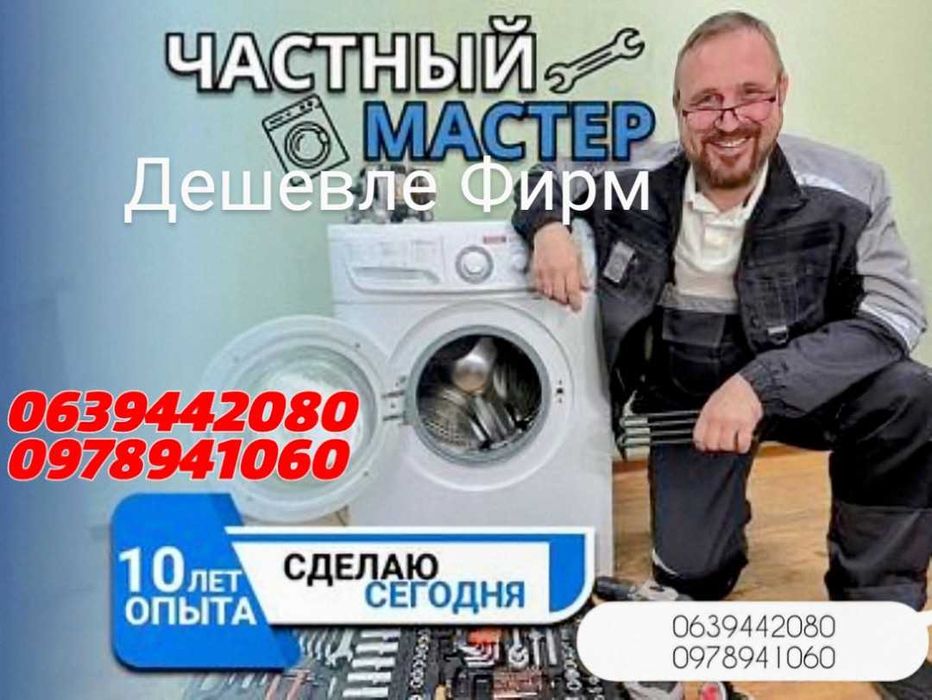 Дешевле фирм!Частный мастер.Срочно ремонт стиральных машин.ВыкупСкупка