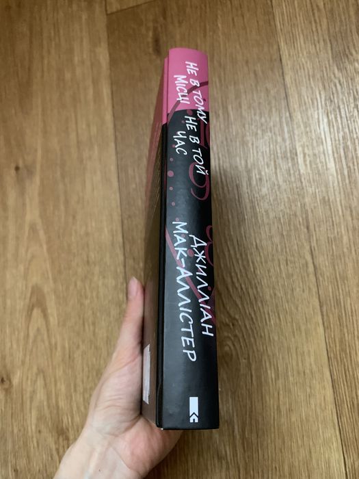 Не в тому місці не в той час. Джилліан Мак-Аллістер