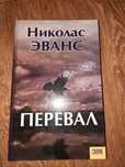 Книга Николас Эванс Перевал